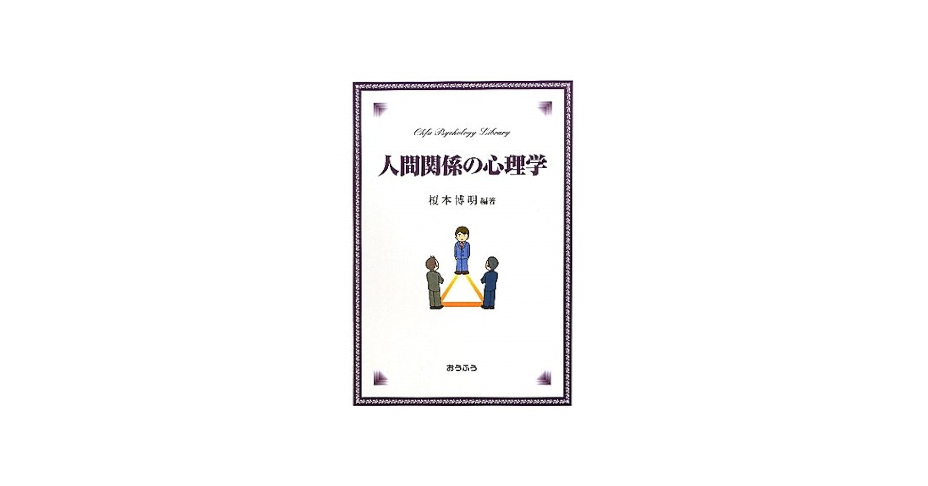 人間関係の心理学 (おうふう心理ライブラリー) | 榎本 博明 |本